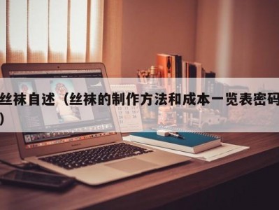 丝袜自述（丝袜的制作方法和成本一览表密码）