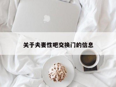 关于夫妻性吧交换门的信息