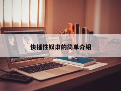 快播性奴隶的简单介绍