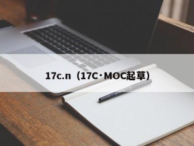 17c.n（17C·MOC起草）