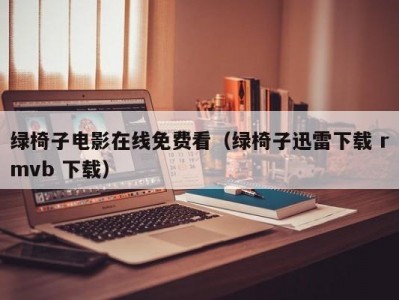 绿椅子电影在线免费看（绿椅子迅雷下载 rmvb 下载）