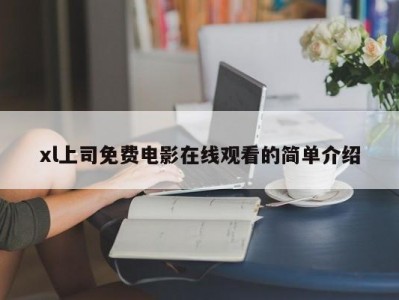 xl上司免费电影在线观看的简单介绍