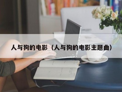 人与狗的电影（人与狗的电影主题曲）