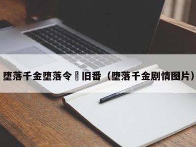 堕落千金堕落令嬢旧番（堕落千金剧情图片）