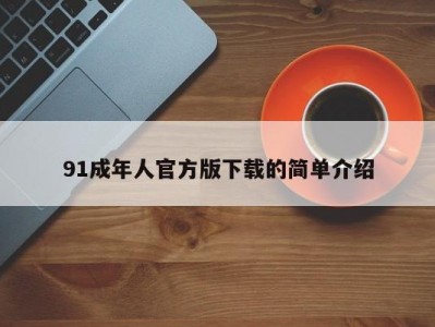 91成年人官方版下载的简单介绍