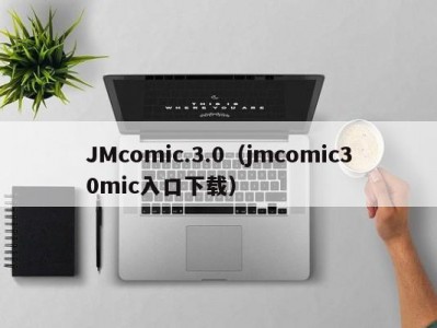 JMcomic.3.0（jmcomic30mic入口下载）