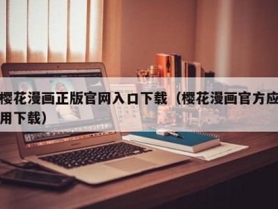 樱花漫画正版官网入口下载（樱花漫画官方应用下载）