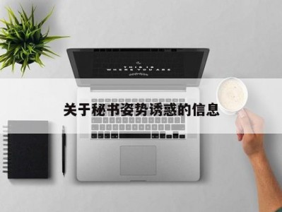 关于秘书姿势诱惑的信息