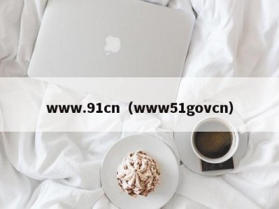 www.91cn（www51govcn）