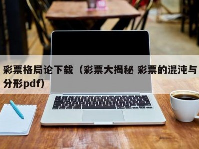 彩票格局论下载（彩票大揭秘 彩票的混沌与分形pdf）