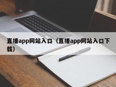 直播app网站入口（直播app网站入口下载）