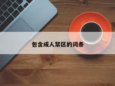 包含成人禁区的词条
