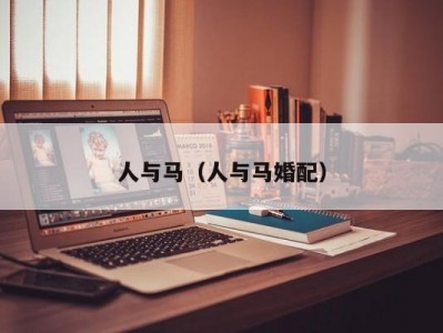 人与马（人与马婚配）