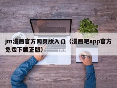 jm漫画官方网页版入口（漫画吧app官方免费下载正版）