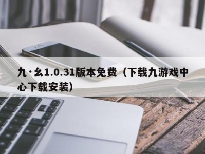 九·幺1.0.31版本免费（下载九游戏中心下载安装）