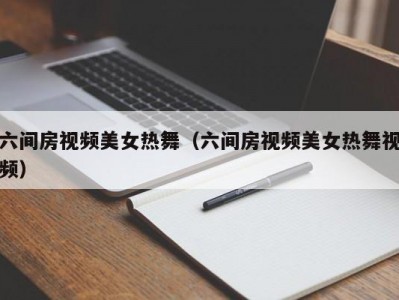 六间房视频美女热舞（六间房视频美女热舞视频）