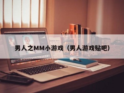 男人之MM小游戏（男人游戏贴吧）