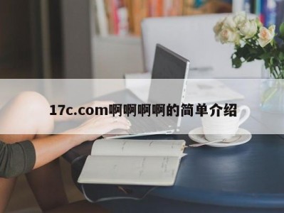 17c.com啊啊啊啊的简单介绍