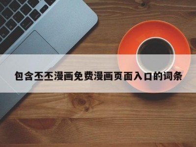 包含丕丕漫画免费漫画页面入口的词条