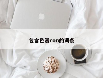 包含色漫con的词条