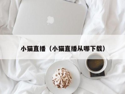 小猫直播（小猫直播从哪下载）