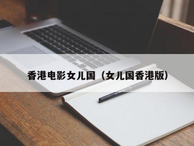 香港电影女儿国（女儿国香港版）