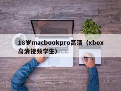 18岁macbookpro高清（xbox高清视频学生）