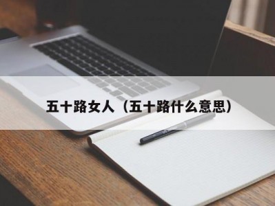 五十路女人（五十路什么意思）