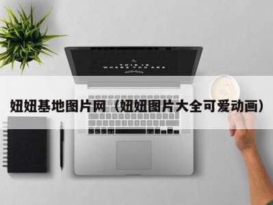 妞妞基地图片网（妞妞图片大全可爱动画）