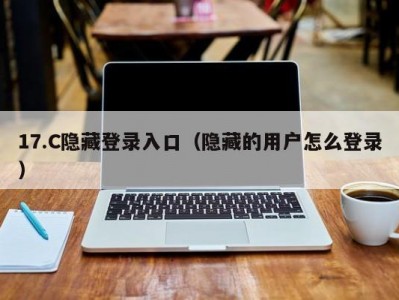 17.C隐藏登录入口（隐藏的用户怎么登录）