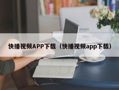 快播视频APP下载（快播视频app下载）
