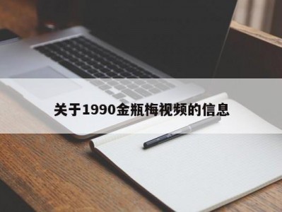 关于1990金瓶梅视频的信息