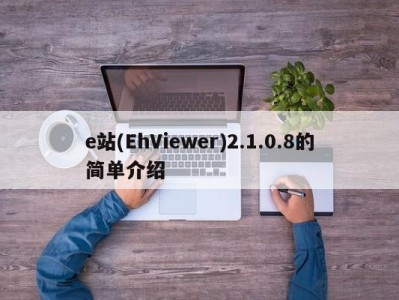 e站(EhViewer)2.1.0.8的简单介绍