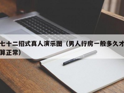 七十二招式真人演示图（男人行房一般多久才算正常）