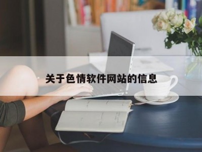 关于色情软件网站的信息
