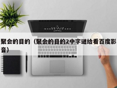 聚会的目的（聚会的目的2中字谜给看百度影音）