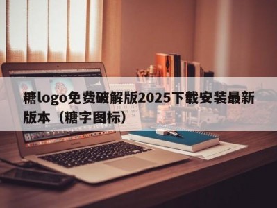 糖logo免费破解版2025下载安装最新版本（糖字图标）