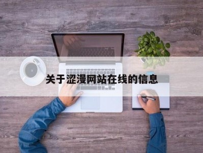 关于涩漫网站在线的信息