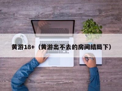 黄游18+（黄游出不去的房间结局下）