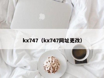 kx747（kx747网址更改）