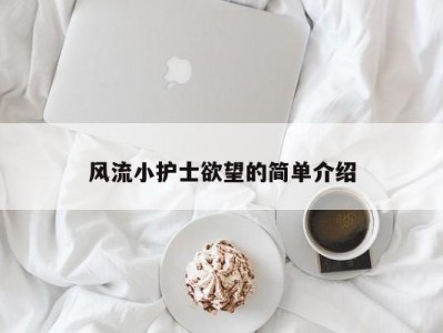 风流小护士欲望的简单介绍