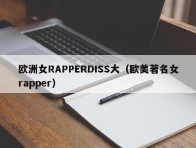欧洲女RAPPERDISS大（欧美著名女rapper）