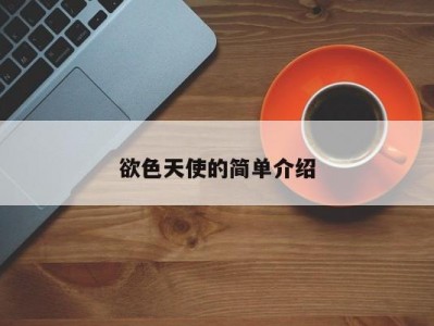 欲色天使的简单介绍