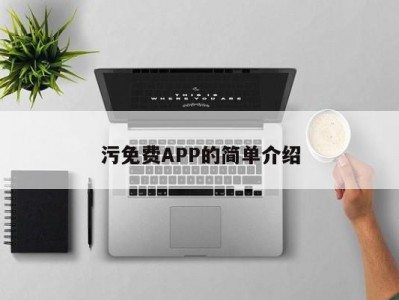 污免费APP的简单介绍